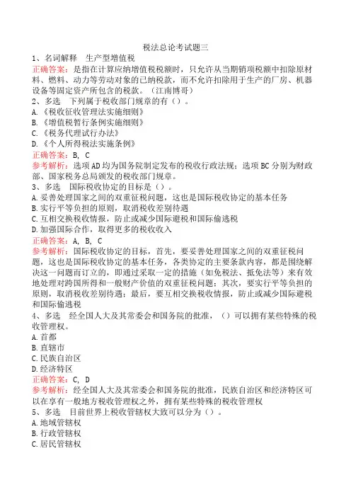 税法总论考试题三