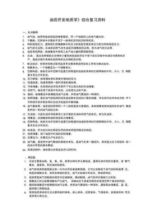 油田开发地质学综合复习资料