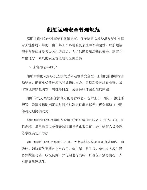 船舶运输安全管理规范