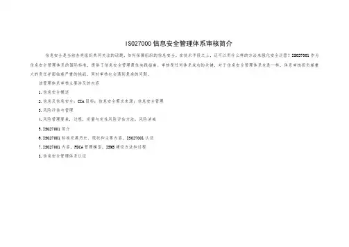 ISO27000信息安全管理体系审核简介
