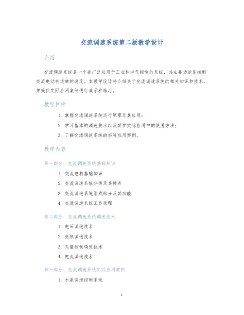 交流调速系统第二版教学设计