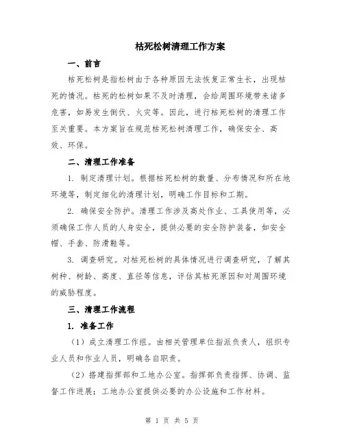 枯死松树清理工作方案