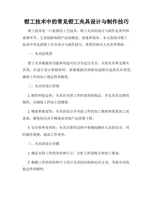 钳工技术中的常见钳工夹具设计与制作技巧