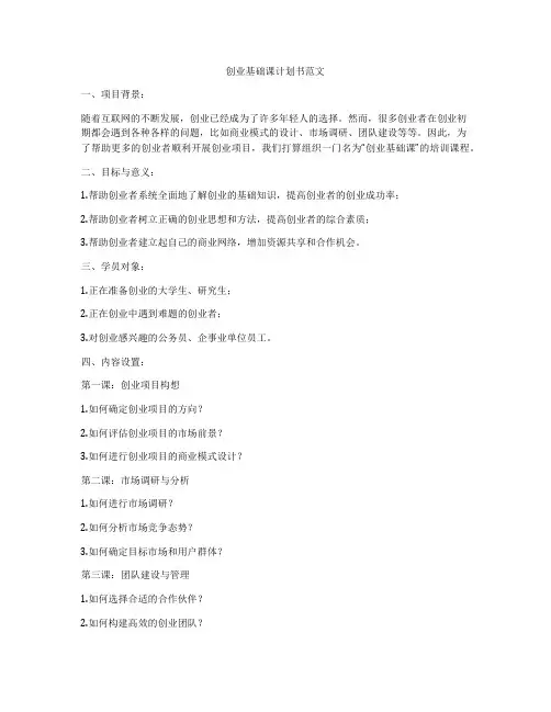 创业基础课计划书范文