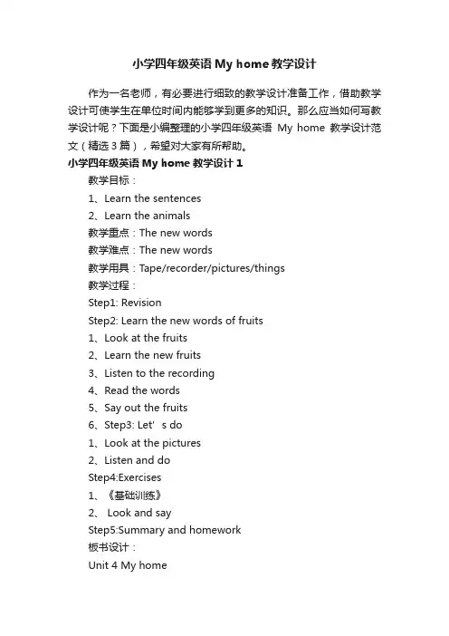 小学四年级英语Myhome教学设计范文（精选3篇）