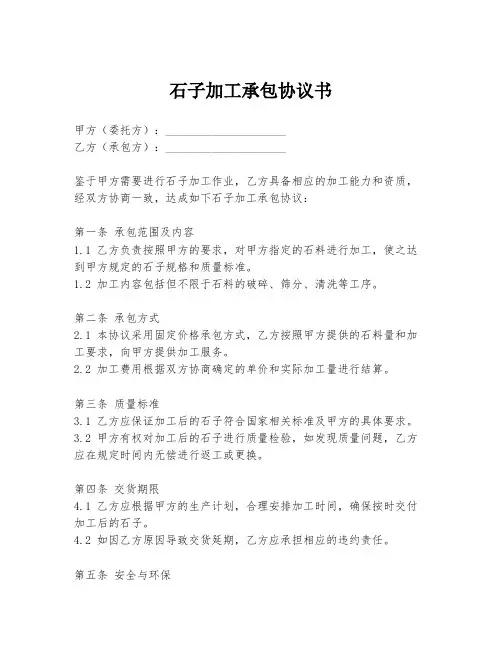 石子加工承包协议书