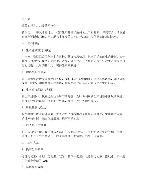 生产计调员年度总结(3篇)