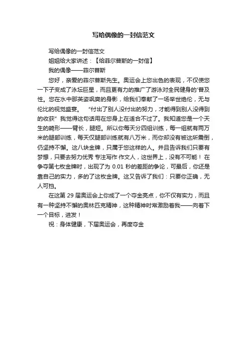 写给偶像的一封信范文