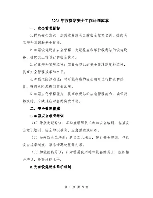 2024年收费站安全工作计划范本