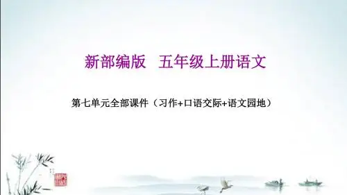 2019年新部编人教版五年级上册语文全册(7-8单元)教学课件(含习作、口语交际、语文园地)