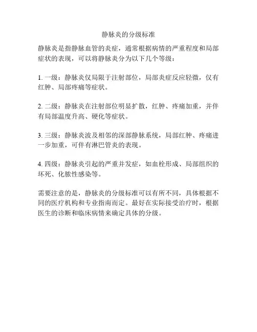 静脉炎的分级标准