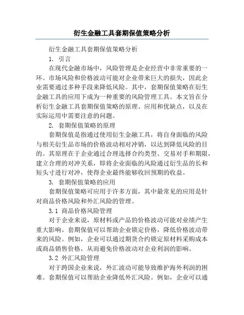 衍生金融工具套期保值策略分析