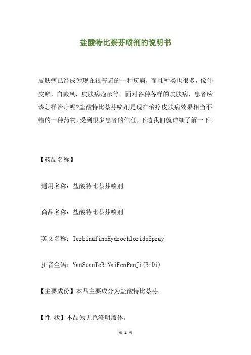 盐酸特比萘芬喷剂的说明书