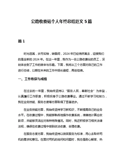 公路收费站个人年终总结范文5篇