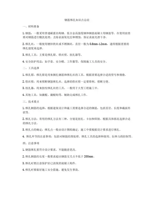 钢筋绑扎知识点总结