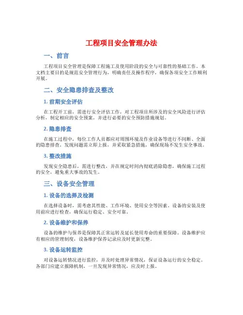 工程项目安全管理办法