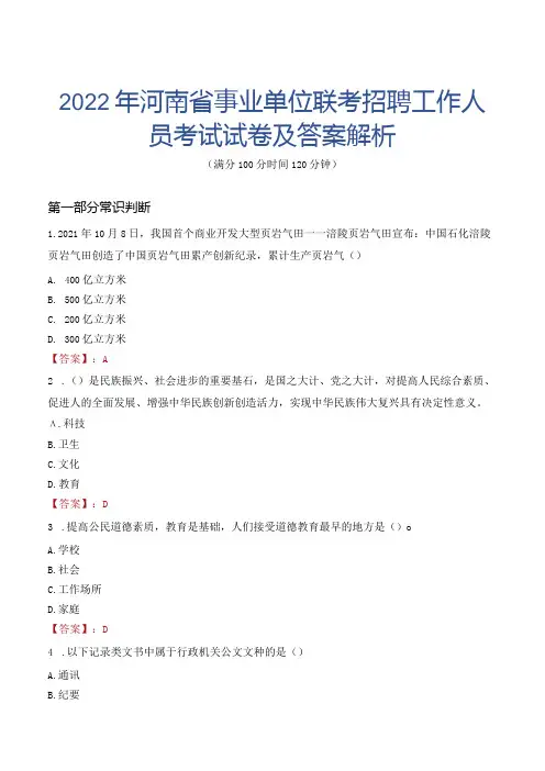 2022年河南省事业单位联考招聘工作人员考试试卷及答案解析