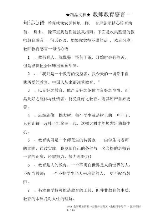 教师教育感言一句话心语