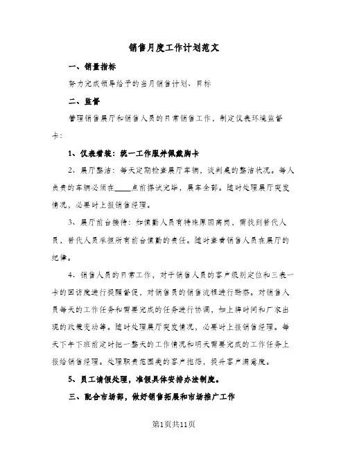 销售月度工作计划范文(7篇)