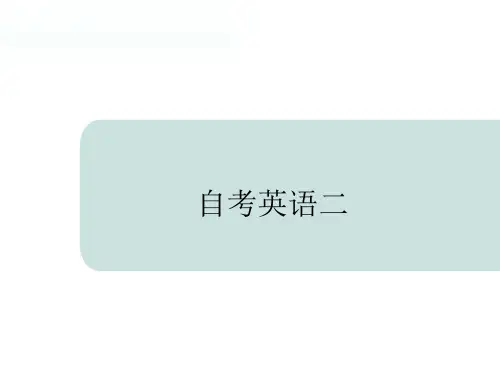 自学考试00015英语(二)Unit2 课文