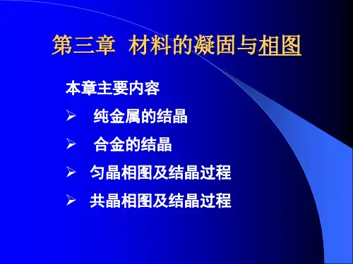 工程材料学 第03章 结晶相图