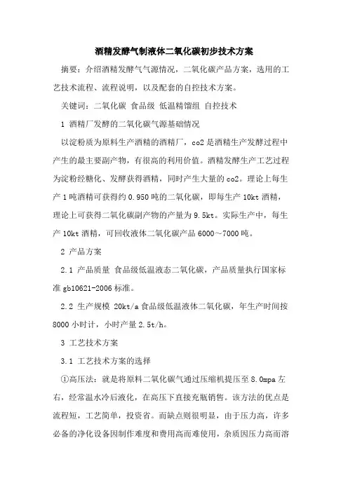 酒精发酵气制液体二氧化碳初步技术方案