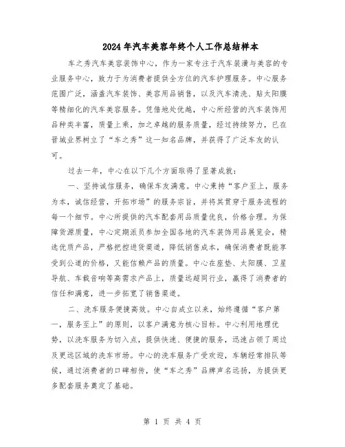 2024年汽车美容年终个人工作总结样本（3篇）