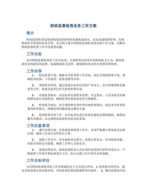 财政监督检查业务工作方案