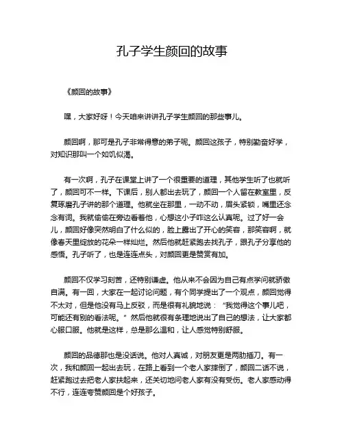孔子学生颜回的故事