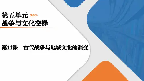 第11课 古代战争与地域文化的演变 课件--高二下学期历史统编版 选择性必修3 文化交流与传播