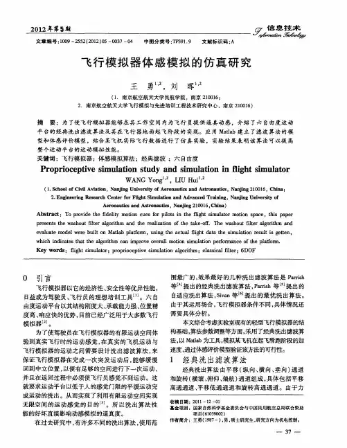 飞行模拟器体感模拟的仿真研究