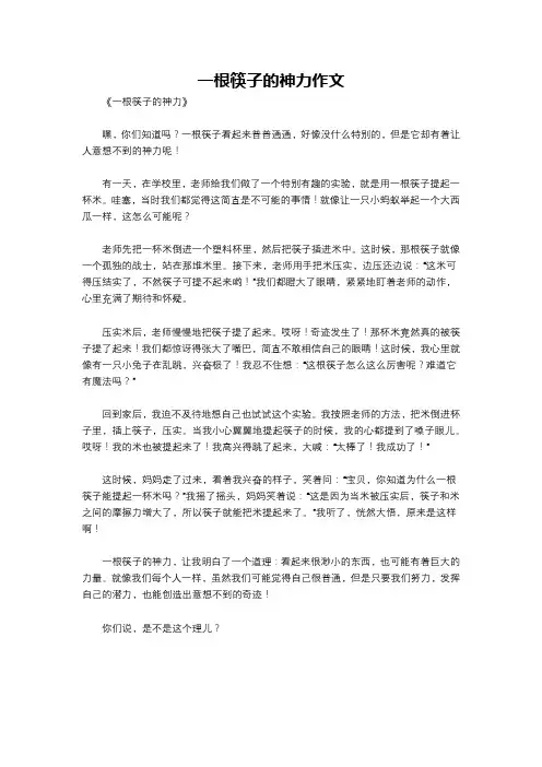 一根筷子的神力作文