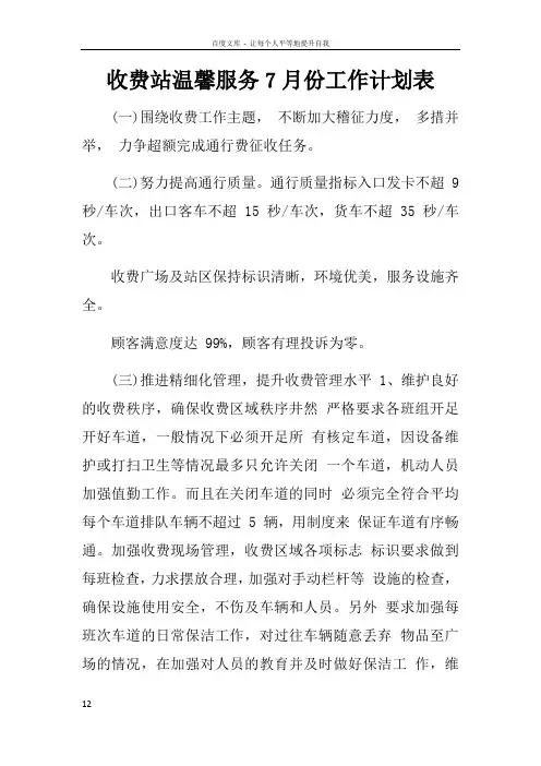 收费站温馨服务7月份工作计划表