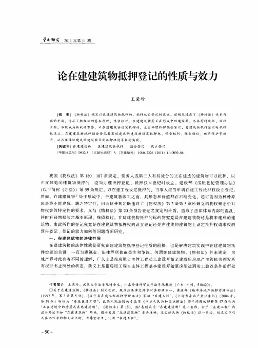 论在建建筑物抵押登记的性质与效力
