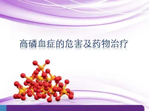 高磷血症的危害及药物治疗ppt课件