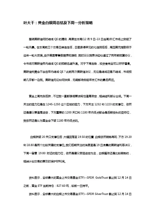 2013年12月14日叶大干(贵金属)+叶大干：黄金白银周总结及下周一分析策略