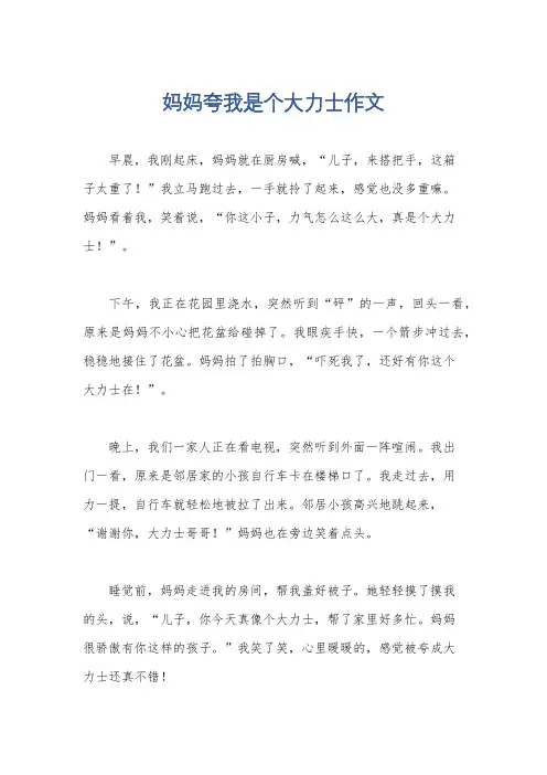 妈妈夸我是个大力士作文