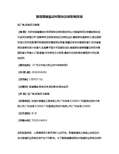 隧道爆破振动对既有边坡影响探微