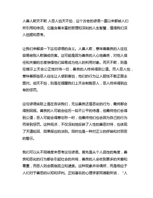 人善人欺天不欺 人恶人怕天不怕的意思