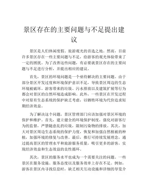 景区存在的主要问题与不足提出建议