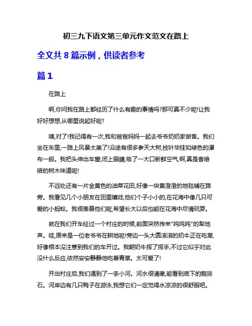 初三九下语文第三单元作文范文在路上