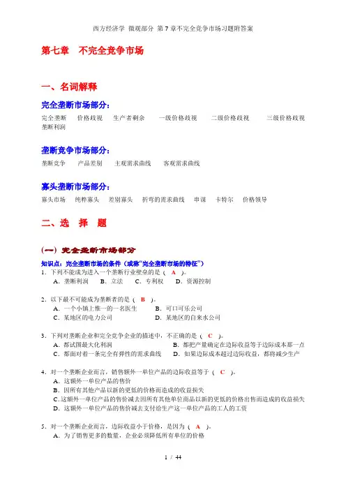 西方经济学 微观部分 第7章不完全竞争市场习题附答案