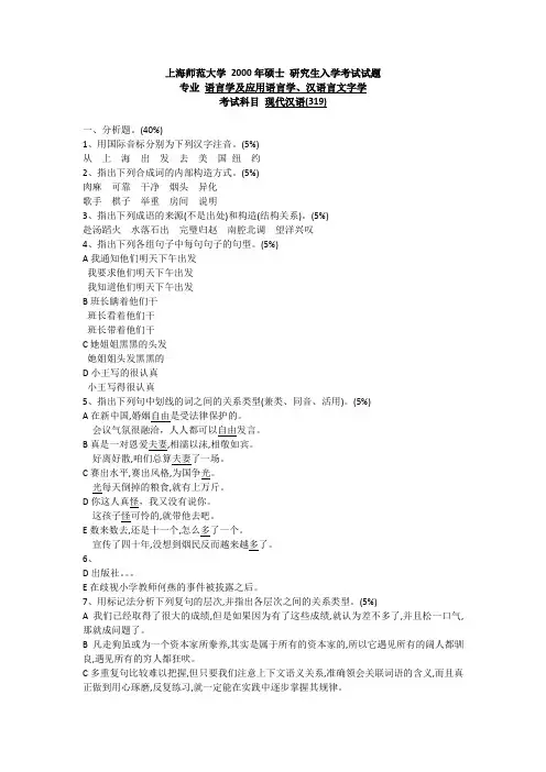 上海师范大学文学院现代汉语真题(2000-2019)真题汇总