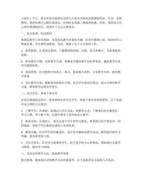 教师初次教课经验交流发言稿