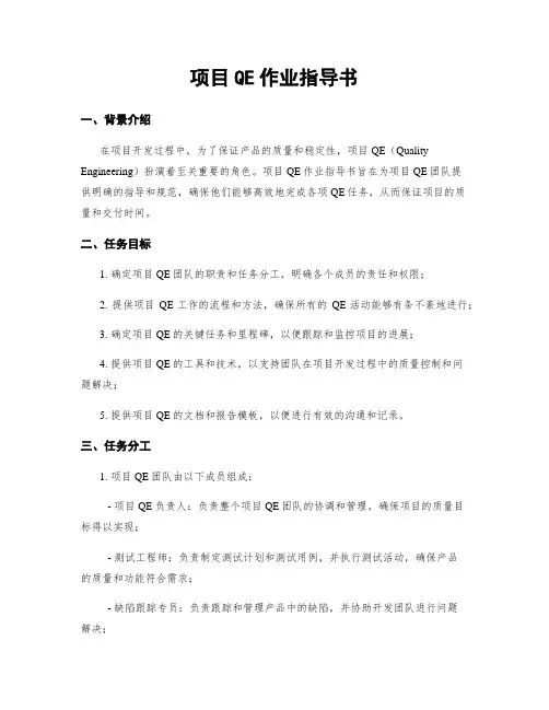 项目QE作业指导书