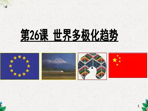 人教版高中历史必修一课件：第26课 世界多极化趋势(共28张PPT)