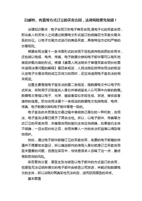 以邮件、传真等方式订立的买卖合同，法律风险要先知道！