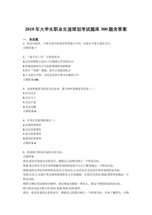 精选最新版2019大学生职业生涯规划完整考试题库300题(含标准答案)
