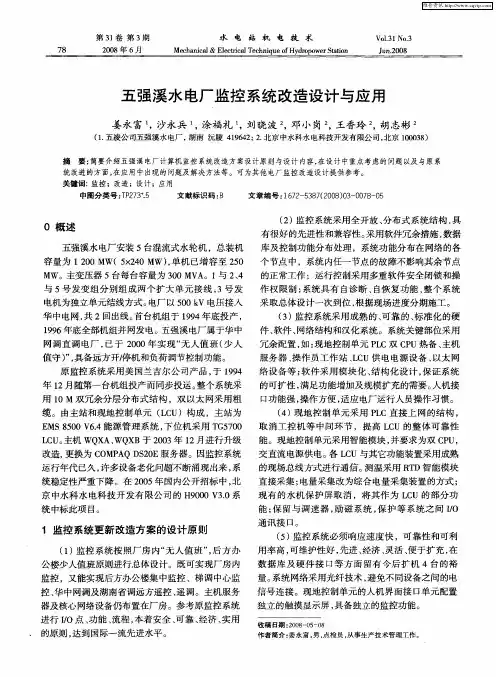 五强溪水电厂监控系统改造设计与应用