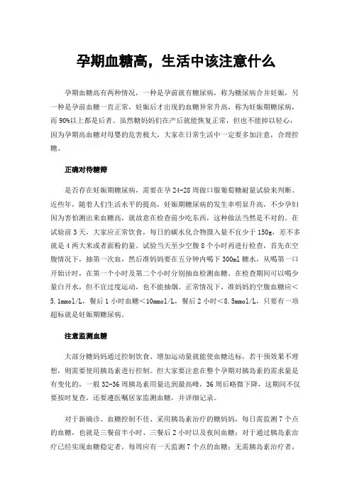 孕期血糖高，生活中该注意什么